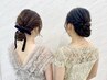 【平日限定ペア割】ヘアセット￥8,800→￥8,000◎ヘアビューロン27Dpuls使用