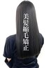 【美髪縮毛矯正】弱酸性縮毛矯正+トリートメント　（北千住）