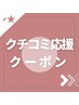【☆口コミ応援クーポン☆】次回来店時５００円OFF