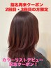 ☆再来・カラーリストデビュー記念☆全体カラー30%Off!¥8,250→¥5,775~