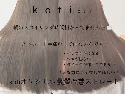 コティー(koti)の写真