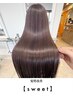 髪質改善【sweet】カット＋最高級髪質改善　￥19800