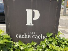 ヘアーカシュカシュ HAIR cache cacheの雰囲気（目印はコチラ ☆ 駐車場は、お店の前と横にあります）