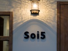 ソイゴ(Soi5)