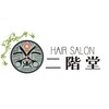 ヘアーサロン 二階堂(hair salon 二階堂)のお店ロゴ