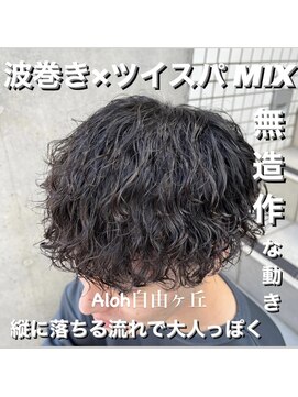 アロハ(ALoha) メンズ　波巻き　ツイスパ　MIXパーマ