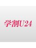 【学割U24】学生・平日限定☆カット+カラー¥4500