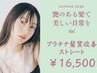艶のある髪で美しい日常を プラチナ髪質改善ストレート+ ReFa VEENA ¥16500