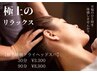 極上睡眠ヘッドスパ(30分) ￥3300