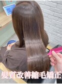 髪質改善縮毛矯正☆