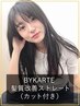 <<☆推し>>BYKARTE髪質改善ストレート（カット付き）　￥30400～→￥26000～