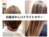 白髪ぼかしハイライトカラー＋カット＋髪質改善UPTOGLS￥19800