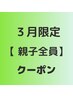 ☆親子☆全員☆カット+ヘッドスパ15分+お子様カット☆　8690円