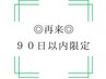 カードNo100まで90日以内の方☆カット＋リタッチカラー（3cｍ）/14300→13750