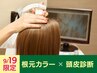 【19日限定】若返りケア！頭皮診断＋根元カラー★プチホームケア商品付き♪