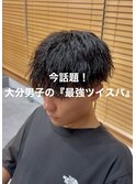 大分メンズ刈り上げマッシュツイストスパイラルパーマスタイル
