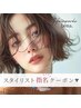 ↓↓↓スタイリスト指名クーポンはこちらから↓↓↓下記よりお選びください