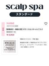 １・スパをやってみたい方へ！ボタニカルスキャルプスパ