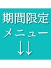 こちらから↓↓大人気企画/期間限定メニューです↓↓