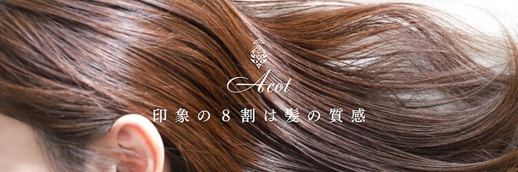 アコット 元住吉(Acot)のサロンヘッダー