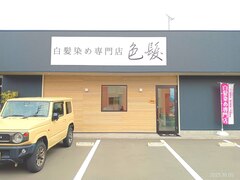 白髪染め専門店　色髪【イロガミ】