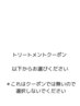 トリートメントクーポンは以下からお選びください！