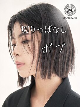 マックスビューティーギンザ(MAXBEAUTY GINZA)　 シンプル切りっぱなしボブ☆銀座/東京駅