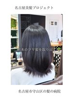 ブルーフィン シセロ(Blue Fin cicero) 【日本のツヤ髪を取り戻す】名古屋美髪プロジェクト/髪質改善