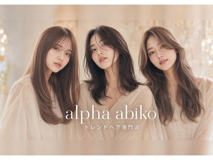 アルファ 我孫子(alpha)の写真