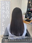 髪質改善♪シルクストレート