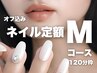 定額Mコース8,800円【オフ込】韓国ネイルワンホンネイルニュアンス【2時間】