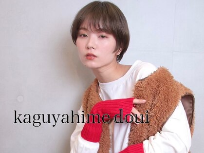 カグヤヒメ ドゥイ(kaguyahime doui)の写真