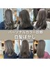 パーソナルカラー診断+脱白髪染めカラー ￥11500
