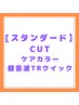 【スタンダード】カット+ケアカラー+超音波クイックTr　13500円