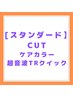 【スタンダード】カット+ケアカラー+超音波クイックTr　13000円