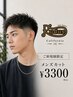 【ご新規はこちら】メンズカット+シャンプー 3300円