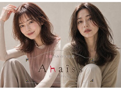 2席のみの美容室 アナイス(Anaiss)の写真