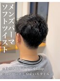メンズパーマ♪ソフトツイスト