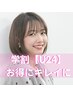 【学割U24】カラー+トリートメント  【カットなし】￥5500