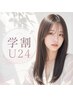 [学割U24]平日新規限定カット＋[髪質改善]縮毛矯正　￥10000[町田駅]