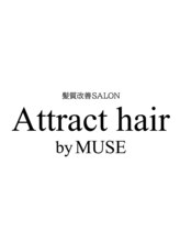 髪質改善SALON Attract hair by MUSE