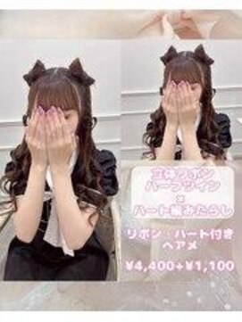 リルミー ミュエナ 大須 矢場町(Lilme myuena) 立体リボン×ハート編みたらし♪【ゆうき】