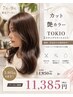 カット×艶カラー×TOKIO2stepトリートメント¥14850→11385