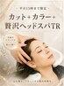 新規限定【VEENA付き】平日限定カット+カラー+贅沢ヘッドスパTR