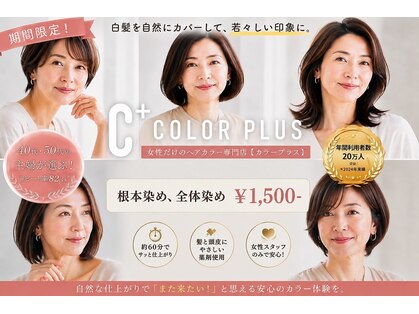 ヘアカラー専門店カラープラス石和店の写真