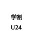 【学割U24】カット+ストレート