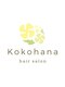Kokohana【4月9日NEW OPEN(予定)】の写真/圧倒的補修力《毛髪再生バイカルテ》毛先までまとまる艶髪《髪質改善FARJUA》厳選トリートメントで美髪に☆