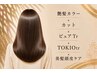 カラーVIPコース【艶髪カラー＋カット＋ピュアtr+TOKIOtr+美髪頭皮ケア】