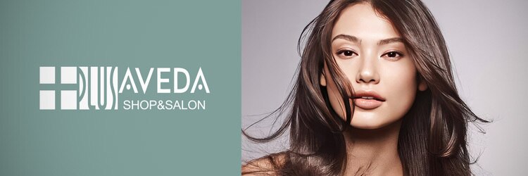 プラス アヴェダ(PLUS AVEDA)のサロンヘッダー