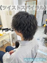 アロハ(ALoha) 《 ツイストスパイラル 》メンズパーマ!